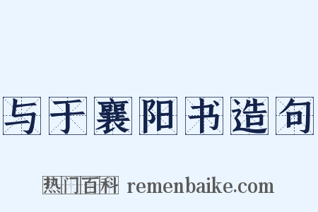 与于襄阳书造句是什么意思的图片